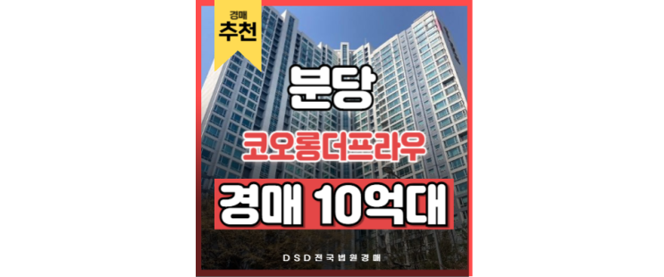 분당아파트경매 분당 코오롱더프라우 역세권 호재 주목 분당아파트경매 분당 코오롱더프라우 역세권 호재 주목