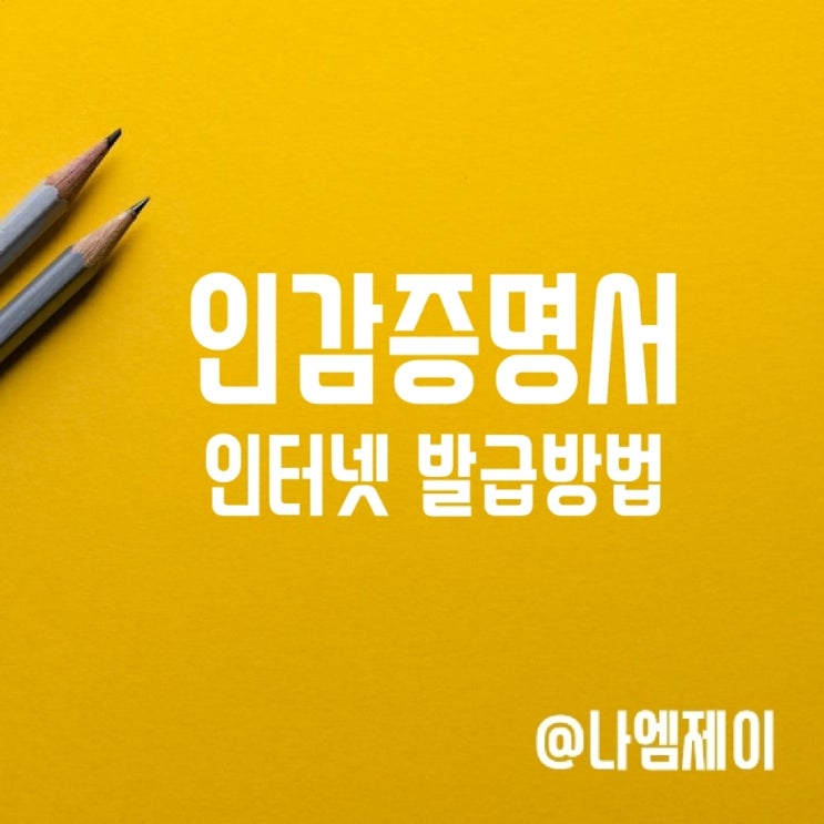 개인 인감증명서 온라인 인터넷 발급 방법 수수료 개인 인감증명서 온라인 인터넷 발급 방법 수수료
