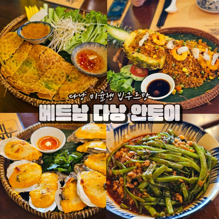  다낭 안토이 메뉴 미슐랭 가이드 빕구르망 베트남 음식