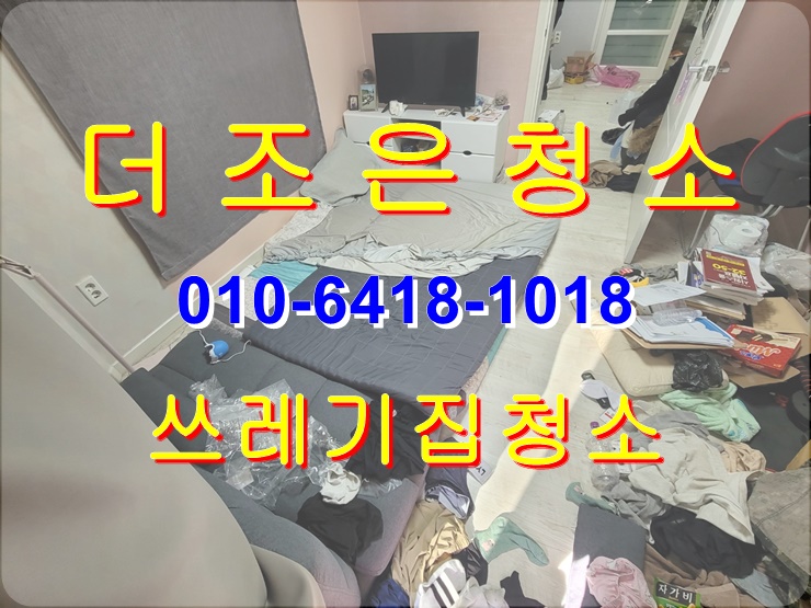  경남 양산 원투룸 쓰레기집 청소, 더러운집 청소 고민을 한방에 해결해 드립니다(이사/퇴실 쓰레기, 폐기물처리)