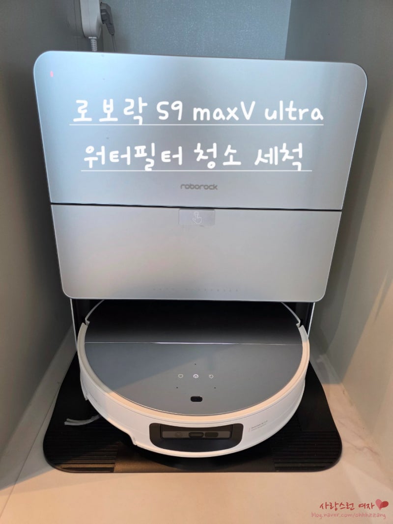 로보락 S9 maxV ultra 워터필터 청소 어렵지않아요