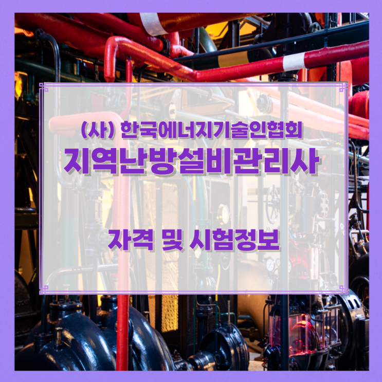 (사) 한국에너지기술인협회 지역난방설비관리사 자격 및 시험정보 (사) 한국에너지기술인협회 지역난방설비관리사 자격 및 시험정보