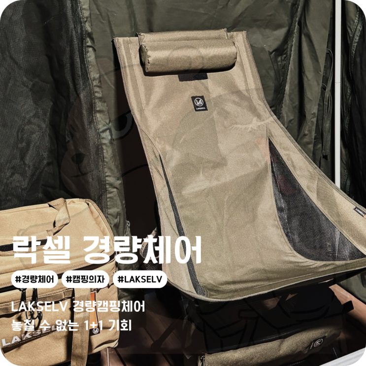  캠핑경량체어도 캠핑의자 1+1로 고르는 이유