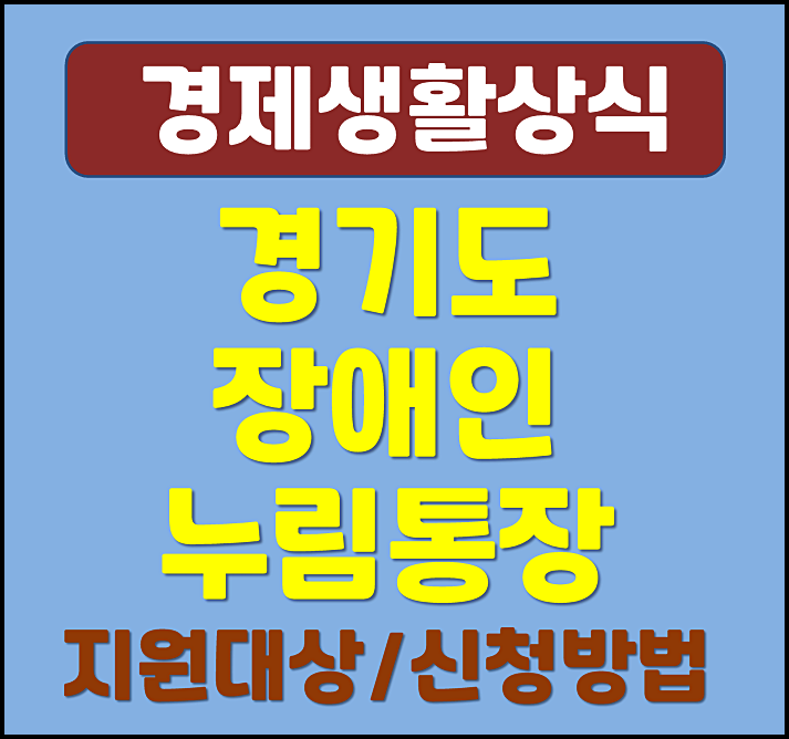  2025년 경기도 장애인 누림통장 신청방법 조건 안내