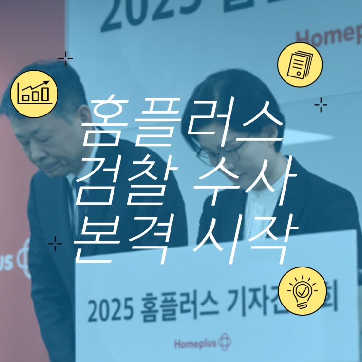 <b>검찰</b>, ‘<b>홈플러스</b> 사태’ 본격 <b>수사</b>… MBK 김병주 회장 정조준... 