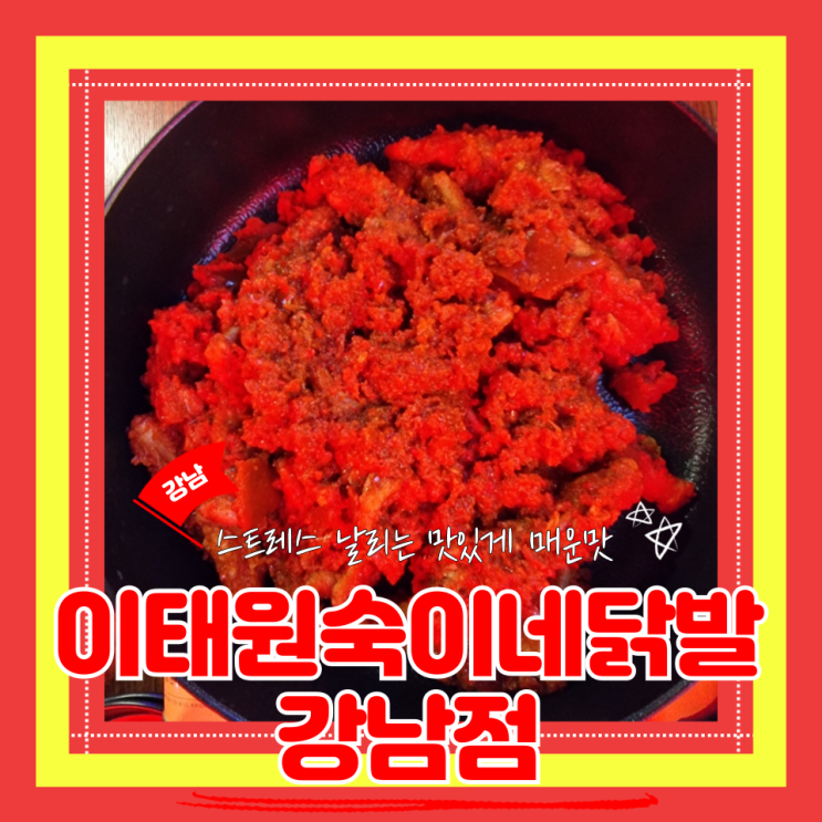  (강남역 포차) 강남매운닭발맛집 2차 이태원숙이네닭발 강남점