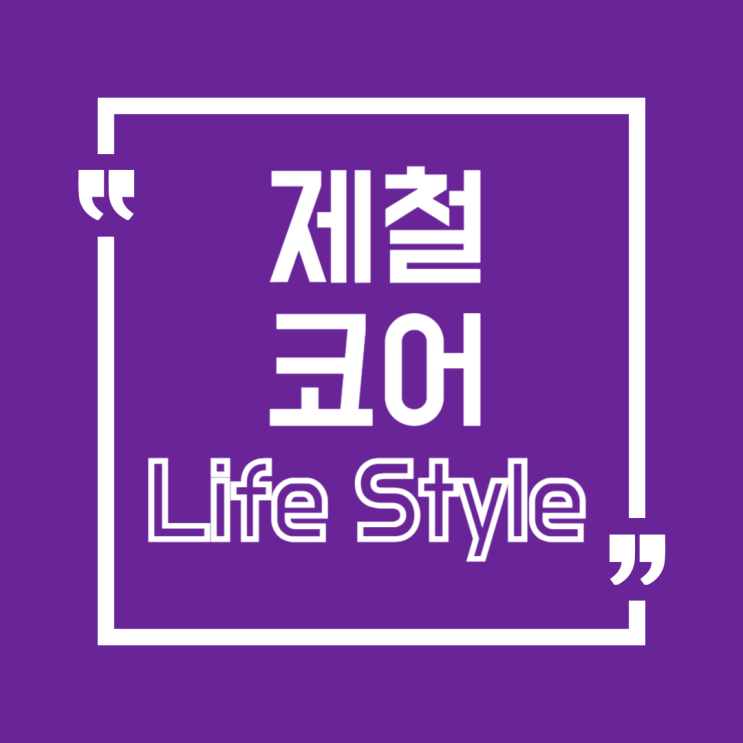   제철코어 라이프스타일 정복!