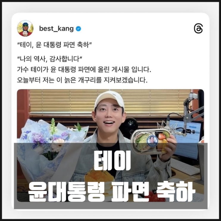 가수 테이 인스타 윤대통령 파면 축하 나의 역사 감사합니다 가수 테이 인스타 윤대통령 파면 축하 나의 역사 감사합니다