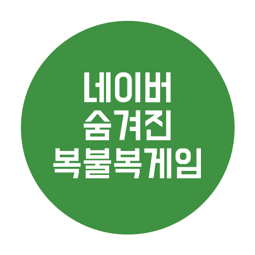  네이버 숨겨진 복불복게임 알아보기