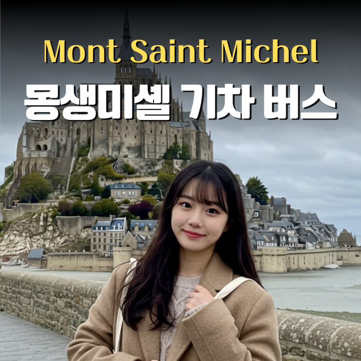  프랑스 몽생미셸 셔틀버스 기차 파리에서 가는법, 교환학생이 알려드려요