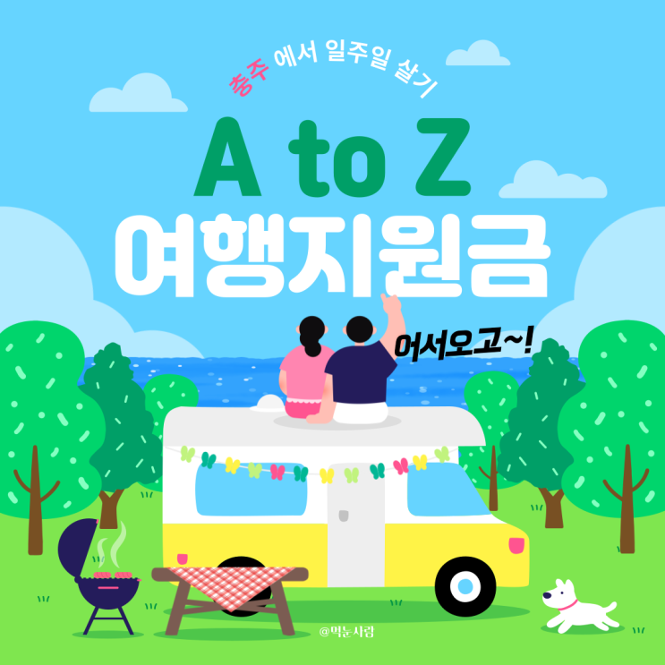  [충주][오소충주] 여행지원금 A to Z  신청서까지 전부 공개합니다!