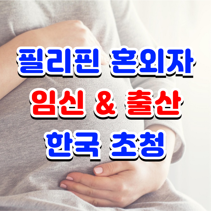 필리핀 혼외자, 필리핀인 여성과 국제결혼 및 한국 입국 방법 필리핀 혼외자, 필리핀인 여성과 국제결혼 및 한국 입국 방법