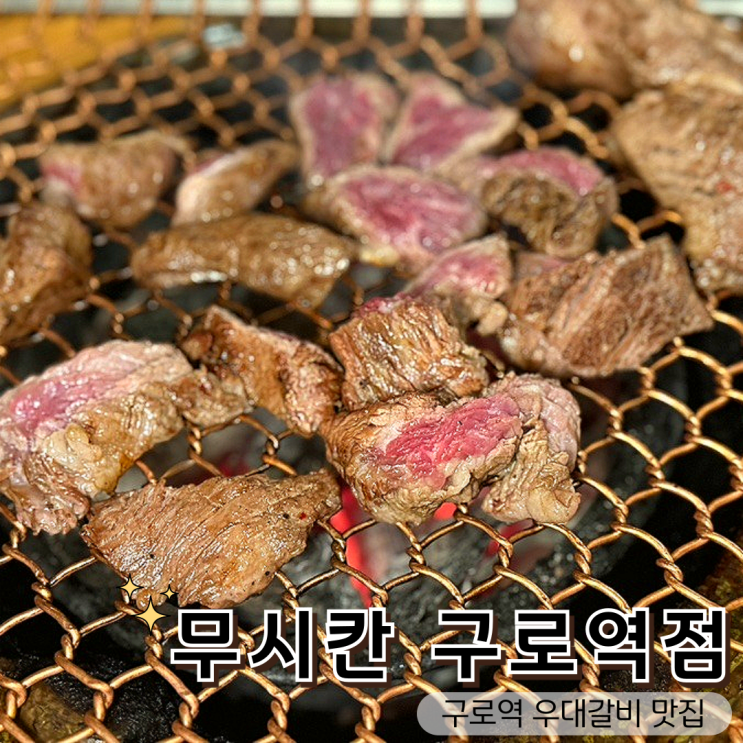  구로역 고기집 추천! 무시칸 구로역점 우대갈비 솔직 후기