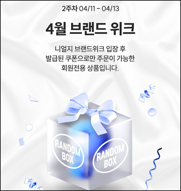 니얼지 카톡플친 랜덤 체험키트 무료(500명/일)선착~04.13 니얼지 카톡플친 랜덤 체험키트 무료(500명/일)선착~04.13