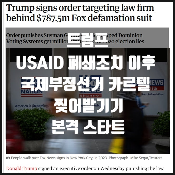 트럼프 USAID 폐쇄 이후 국제부정선거 카르텔 찢기 본격 스타트 트럼프 USAID 폐쇄 이후 국제부정선거 카르텔 찢기 본격 스타트