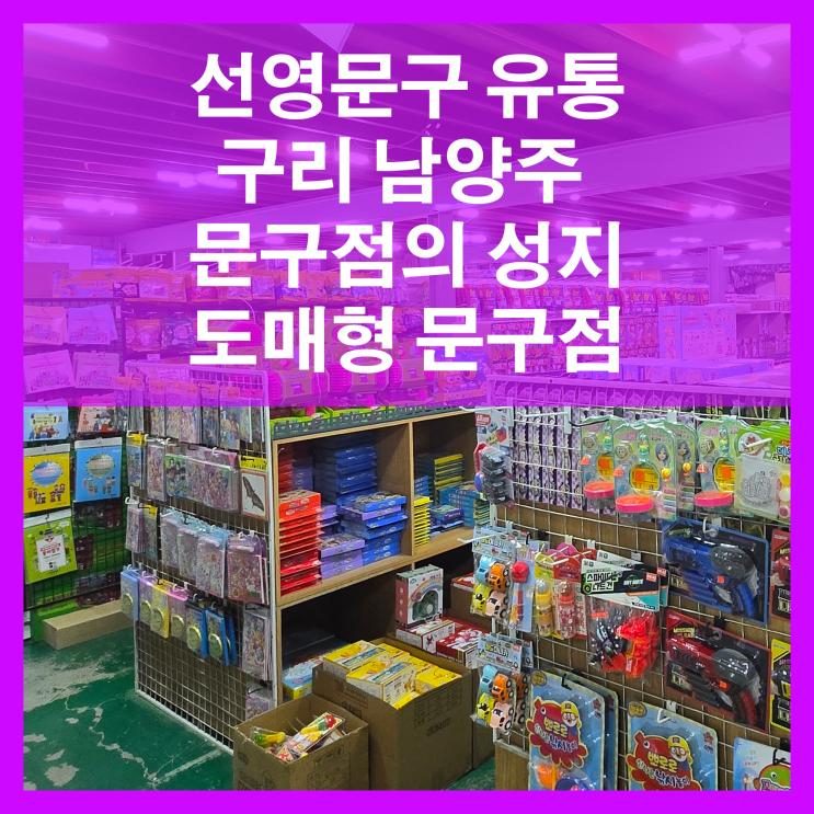  선영문구 문구점의 성지  구리 갈매동 남양주 다산동 별내동 문구 완구 학용품 어린이날선물의 입학준비물