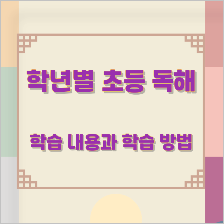 학년별 초등 독해 학습 내용과 학습 방법 학년별 초등 독해 학습 내용과 학습 방법