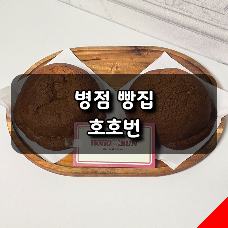  [호호번] 병점 수제 모카번 맛집, 오리지널, 버터번 솔직 후기
