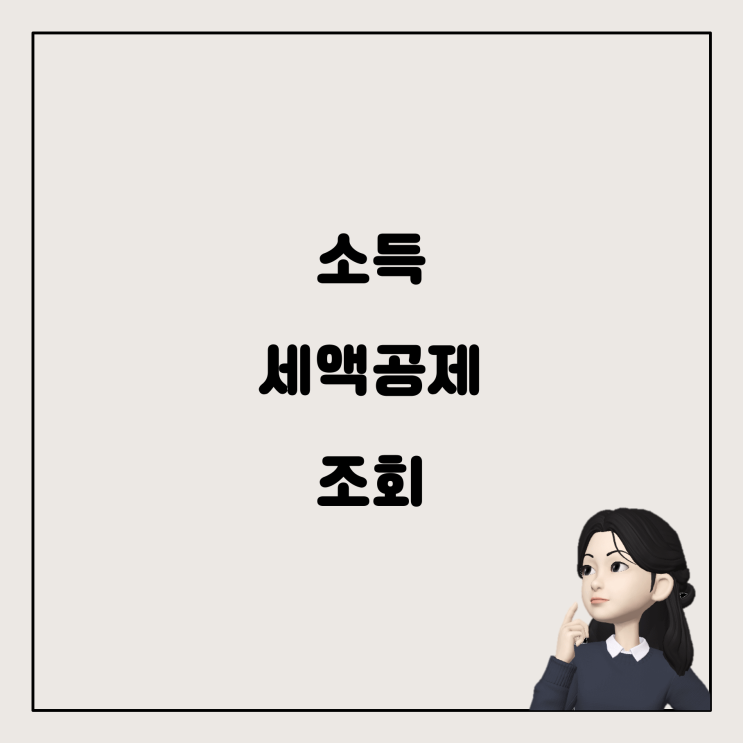  소득 세액공제 정보, 누가 볼 수 있을까?
