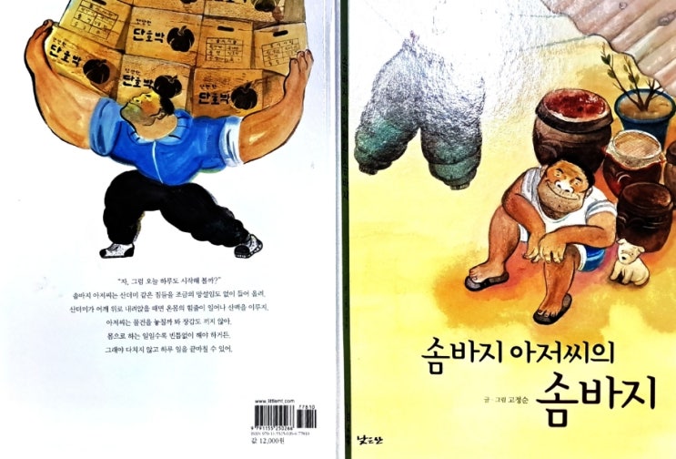 솜바지 아저씨의 솜바지_ 새벽을 여는 아버지의 따뜻한 이야기 솜바지 아저씨의 솜바지_ 새벽을 여는 아버지의 따뜻한 이야기