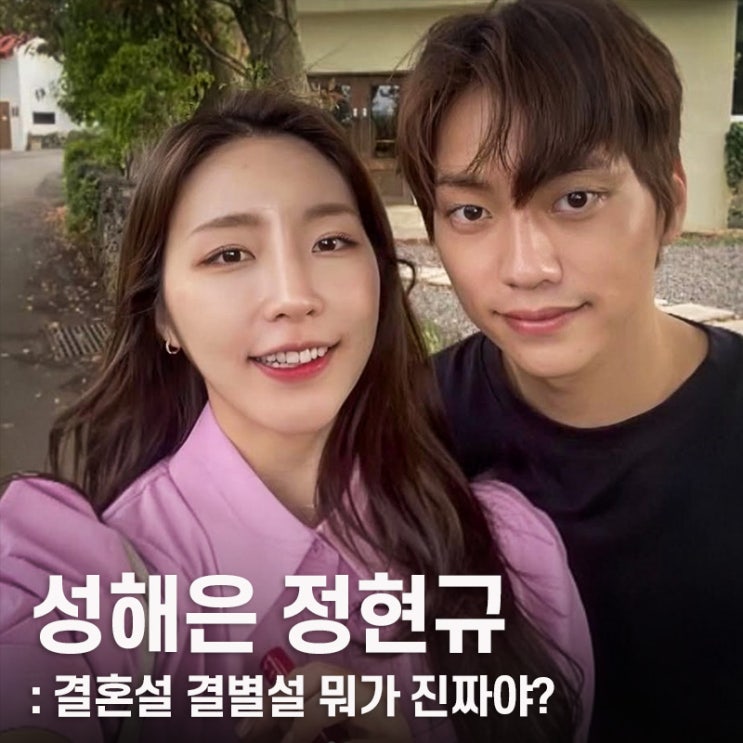 환승연애2 결혼설도 있었는데...<b>성해은</b> <b>정현규</b> 또 <b>결별설</b> 진짜... 
