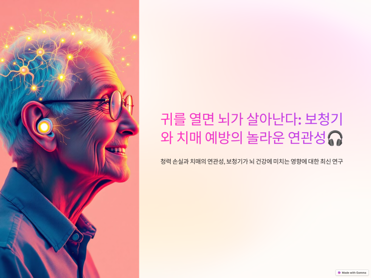  귀를 열면 뇌가 살아난다: 보청기와 치매 예방의 놀라운 연관성