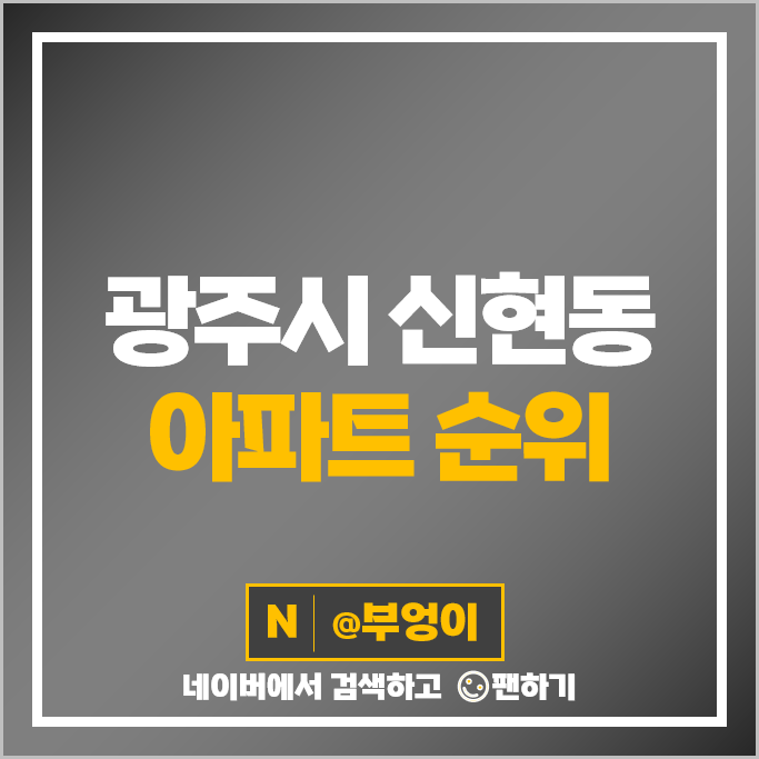 광주 신현동 아파트 매매 순위 e편한세상태재 1단지 e편한세상오포 3차 시세 광주 신현동 아파트 매매 순위 e편한세상태재 1단지 e편한세상오포 3차 시세