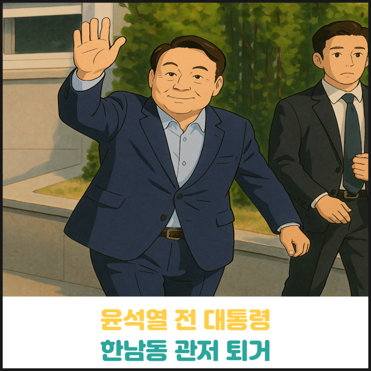 윤석열 전 대통령 한남동 관저 퇴거 윤석열 전 대통령 한남동 관저 퇴거