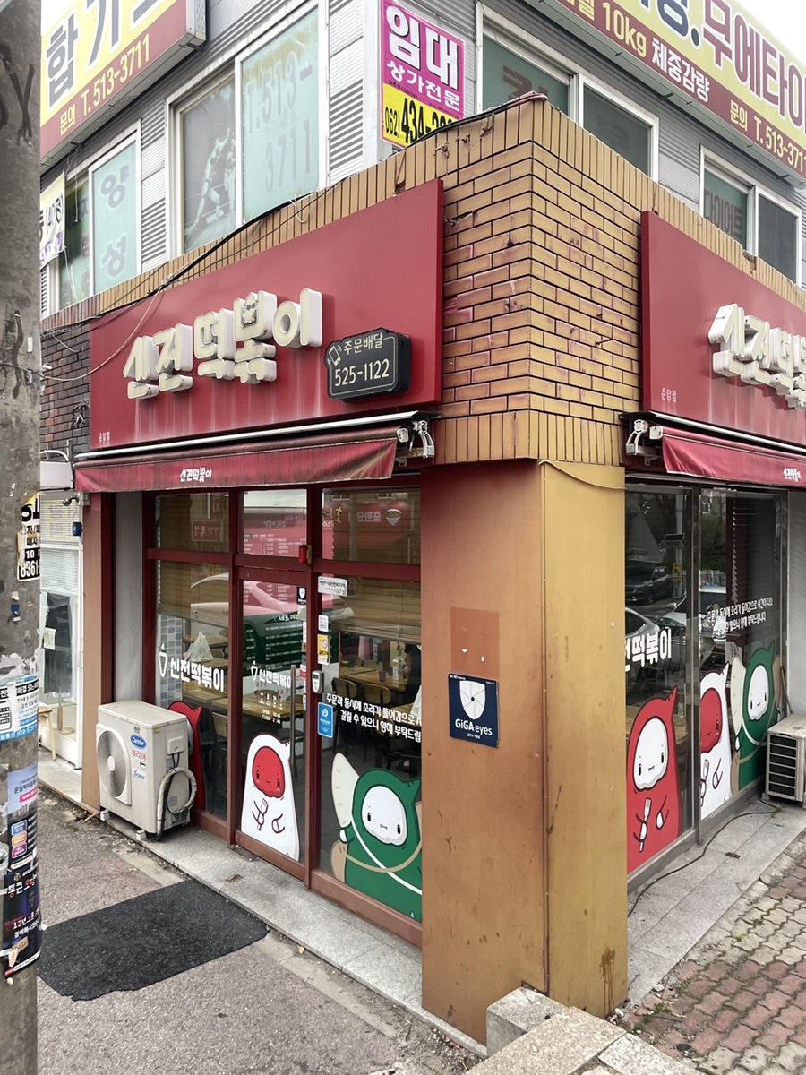 신전떡볶이 운암점 사진 2