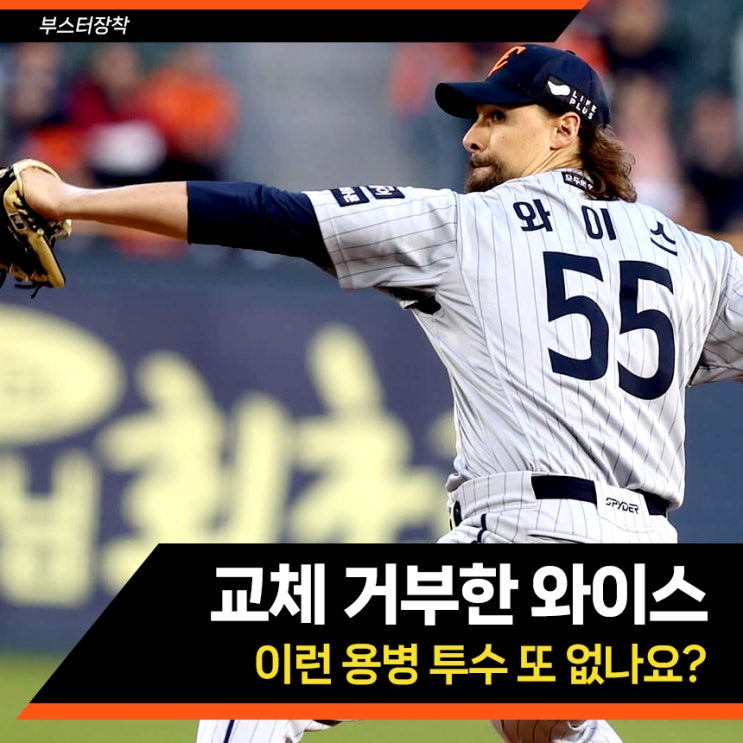 교체 거부한 와이스, 이런 투수 또 없나요? 우리 팀에도 데려다 쓰게....
