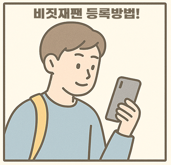  일본벚꽃여행 전, 비짓재팬 '등록방법' 안보면 큰일..