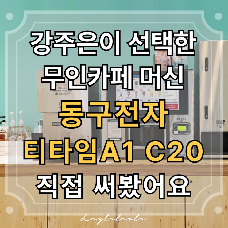  무인카페 창업, 강주은이 선택한 기기 동구전자 티타임A1 C20 직접 써봤어요