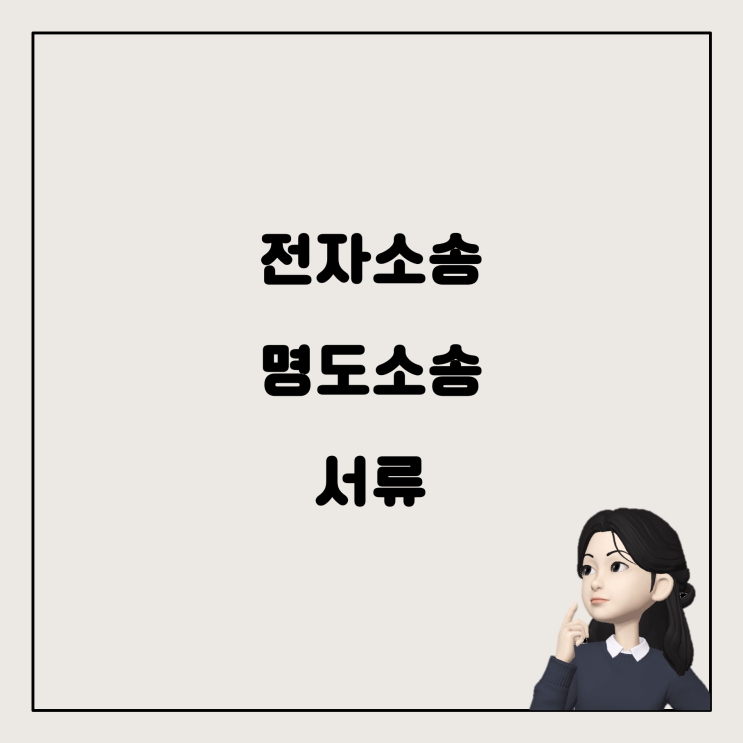  전자소송으로 명도소송할 때 필요한 서류와 과정 정리하기