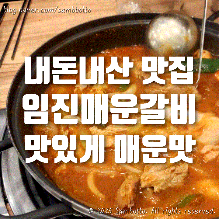  [내돈내산] 매운거 땡겨서 방문한 임진매운갈비, 이틀연속 가고싶은 맛있게 매운맛 | 문산 시장 근처 맛집
