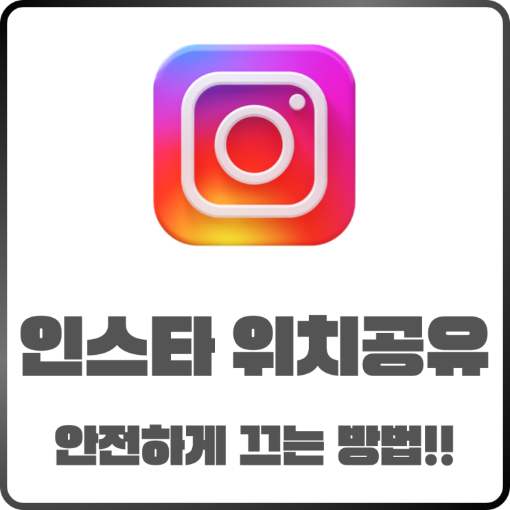  인스타그램 위치공유 꺼도 될까 안전하게 끄는 방법 정리