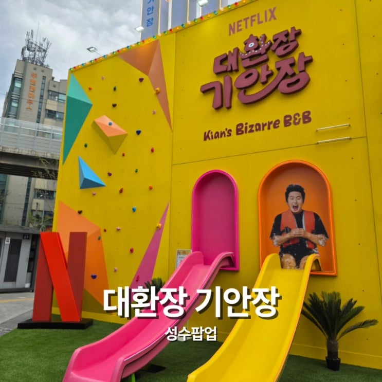 성수 대환장 <b>기안장</b>팝업 웨이팅 솔직후기