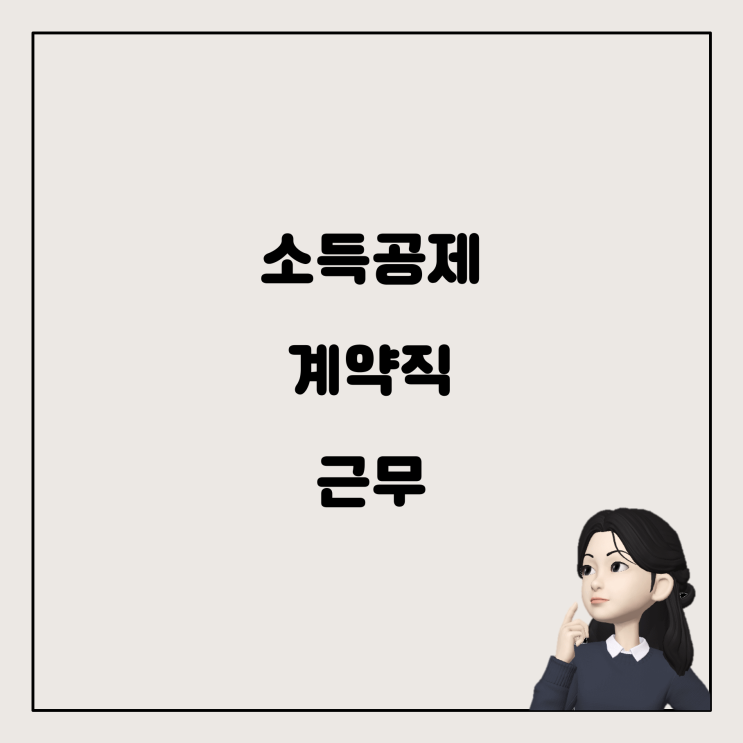  계약직 근무 전후의 소득공제, 어떻게 될까요?