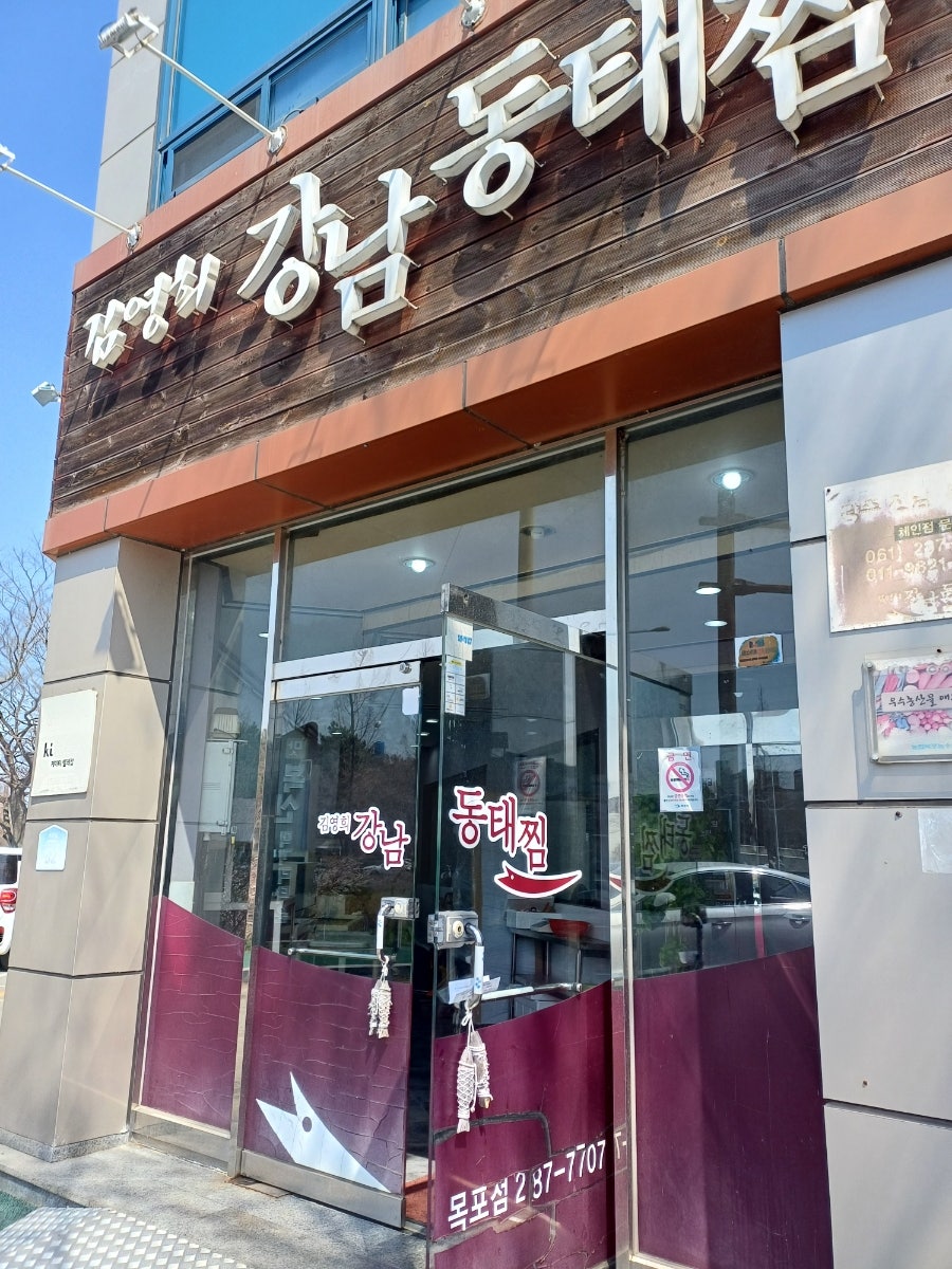 김영희강남동태찜 목포점 사진 2