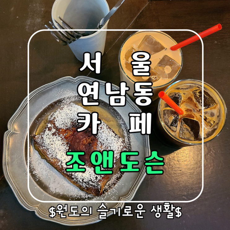  서울 연남동카페 조앤도슨 프렌치토스트 웨이팅 할 정도?