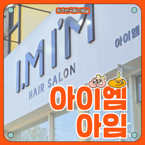  [원주 반곡동 미용실] 아이엠아임 후기