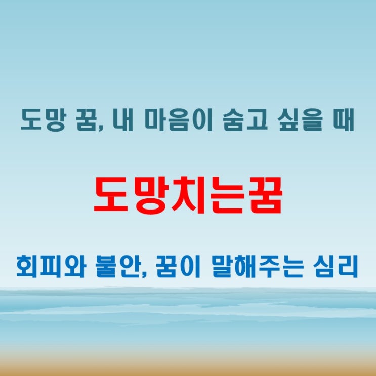  도망치는꿈 도망다니는꿈 최근 심리 상태가 드러날 수도