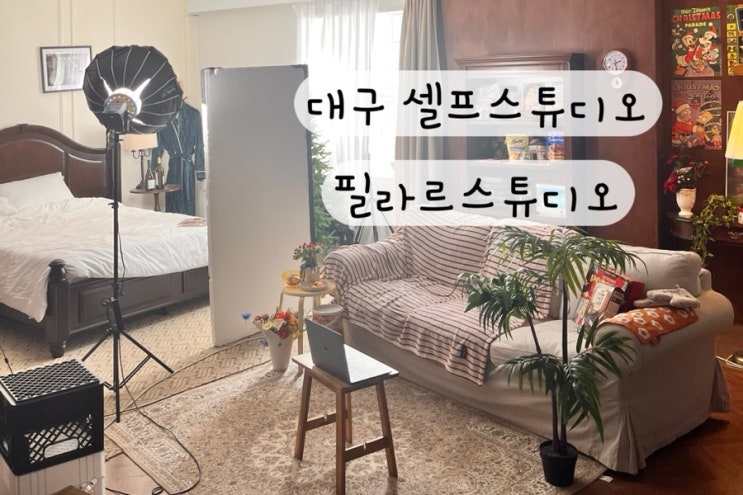  [대구 중구 동성로] 내돈내산 셀프스튜디오 컨셉사진관 필라르셀프스튜디오 만삭촬영 후기 주차