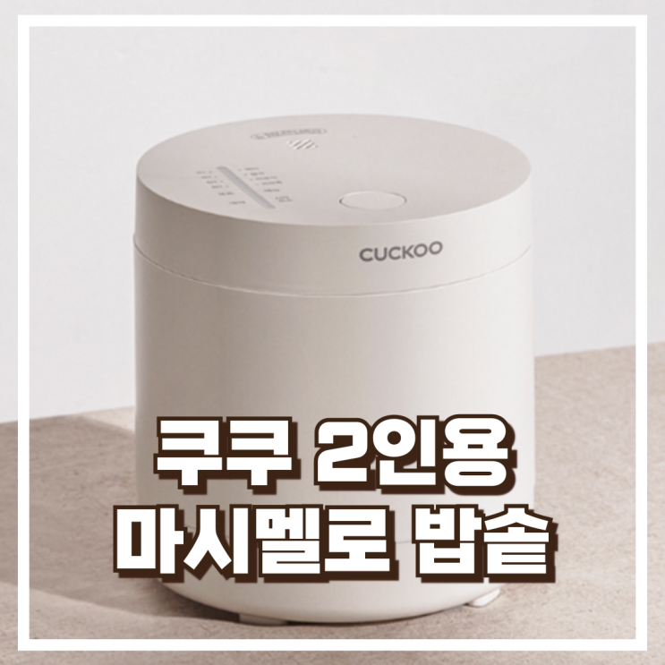 쿠쿠 2인용 마시멜로 밥솥 그레이스 화이트 CR-0215MW 리뷰, 혜택가
