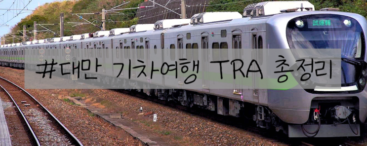 핵꿀팁! 대만 기차(TRA) 여행 전에 반드시 알아야 할 모든 것 , 대만기차예약
