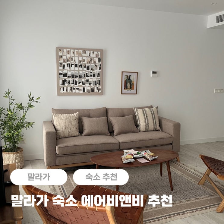  말라가 숙소 위치 + 가성비 에어비앤비 추천