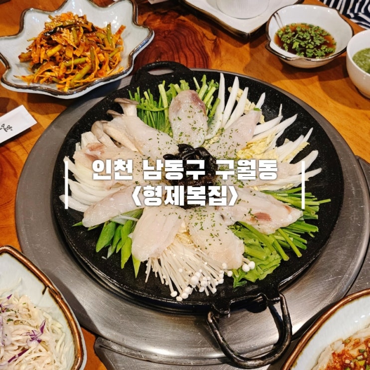  인천시청역 맛집 형제복집 부모님께 효도하기 좋은 구월동 밥집