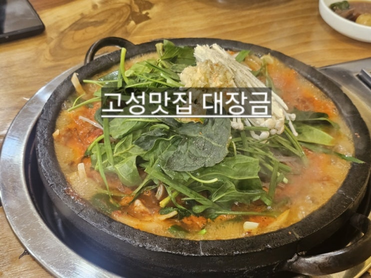  경남 고성 맛집 대장금 곱창전골이 완전 맛있는 곳 ! 공룡엑스포 맛집