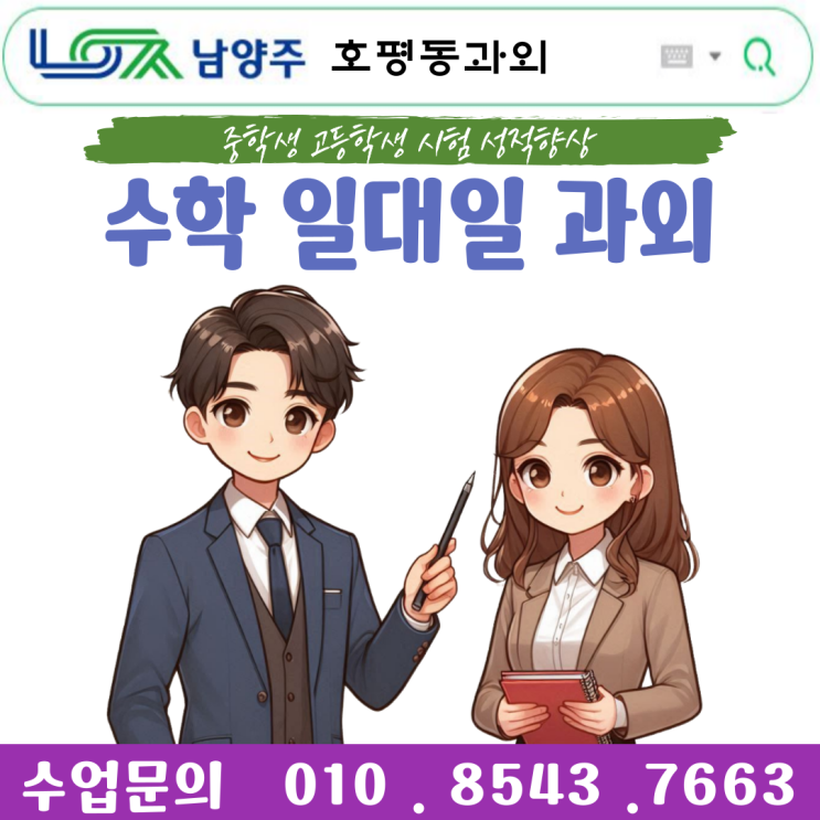  호평동수학과외 내신관리 호평동영어과외 중등 고등 밀착지도 맞춤 선생님 호평동과외