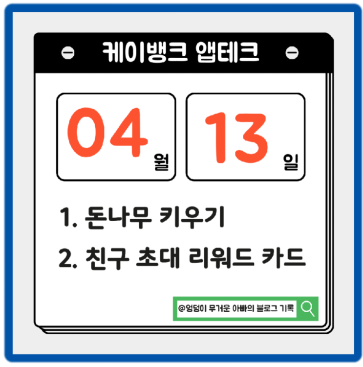  4월 13일 Routine 케이뱅크 돈나무 키우기, 친구초대 리워드