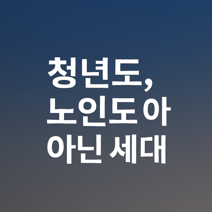  노인 기준 상향 논의, 그 사이에 낀 세대는 어디로 가야 하나?